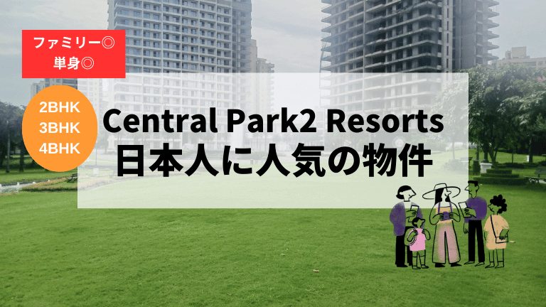 Central Park2 Resorts（以下セントラル・パーク2・リゾート）