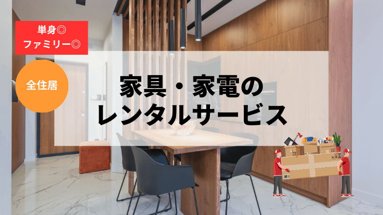 グルガオン滞在｜家具のレンタル（リース）サービス