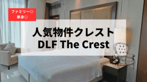 グルガオンの高級コンドミニアム「クレスト（DLF The Crest）」完全ガイド｜家賃・設備・生活環境を徹底解説