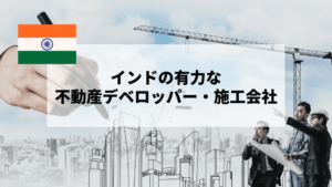 インドの有力な不動産デベロッパー・施工会社―-住宅市場を動かす主要プレイヤーを知る