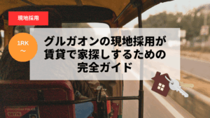 グルガオンの現地採用が賃貸で家探しするための完全ガイド【2026年最新版】家賃相場・エリア・注意点まで徹底解説